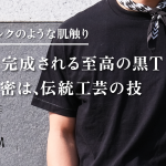 京都の深黒。伝統工芸の京黒紋付染のTシャツ。シルクの様な着心地の秘密は？